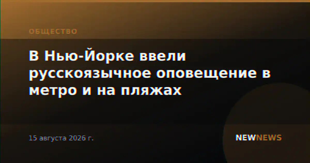 В Нью-Йорке ввели русскоязычное оповещение в метро и на пляжах