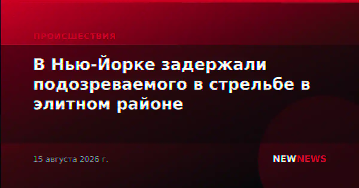 В Нью-Йорке задержали подозреваемого в стрельбе в элитном районе