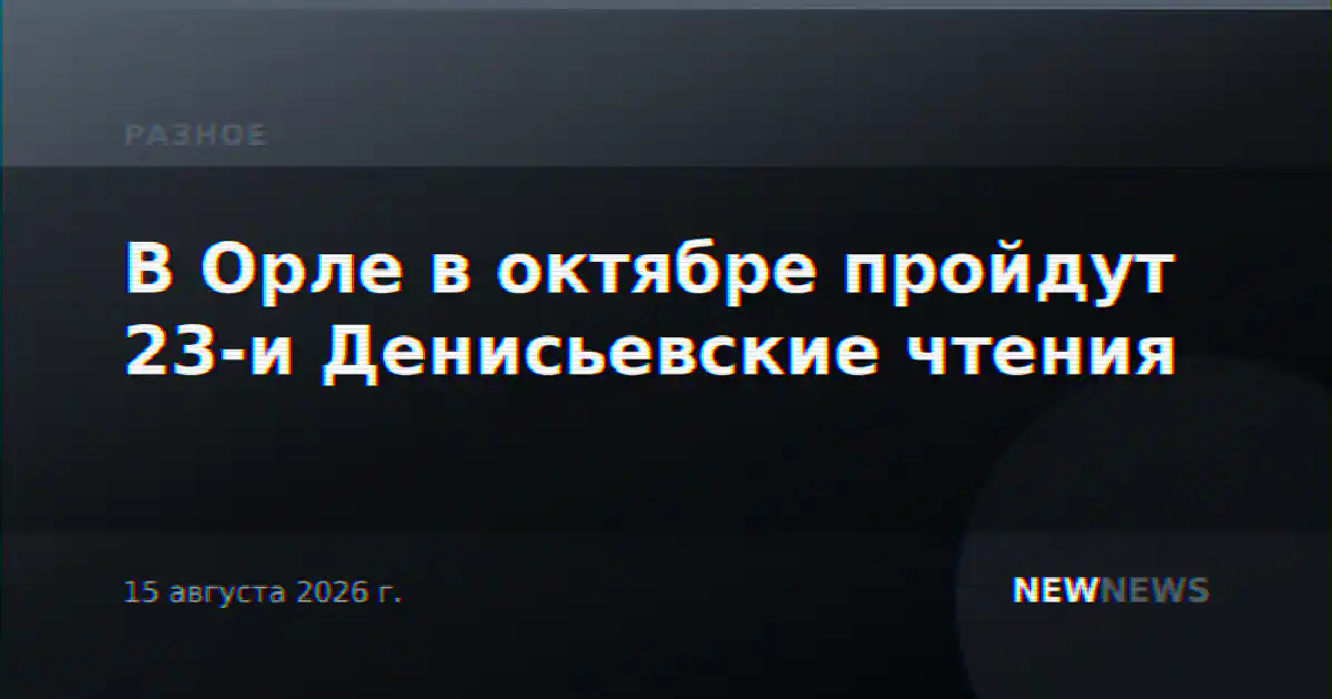 В Орле в октябре пройдут 23-и Денисьевские чтения