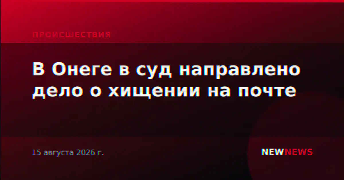 В Онеге в суд направлено дело о хищении на почте
