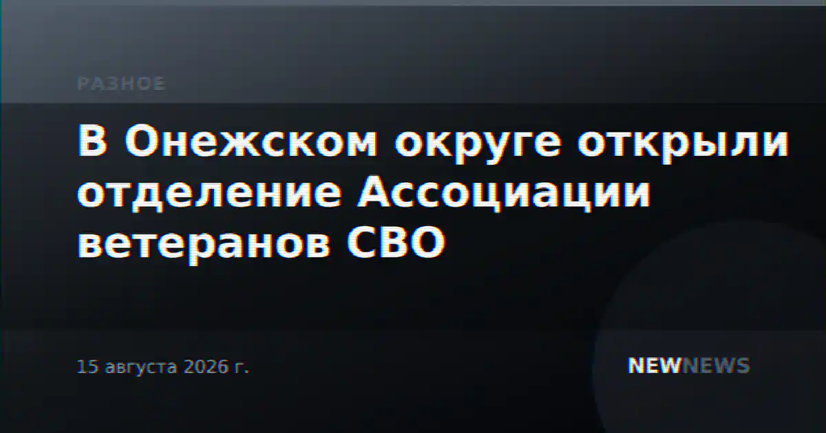 В Онежском округе открыли отделение Ассоциации ветеранов СВО