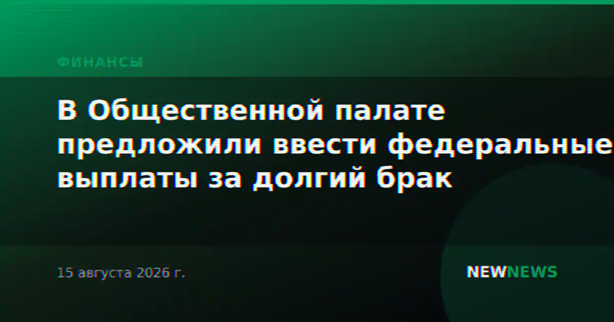 В Общественной палате предложили ввести федеральные выплаты за долгий брак