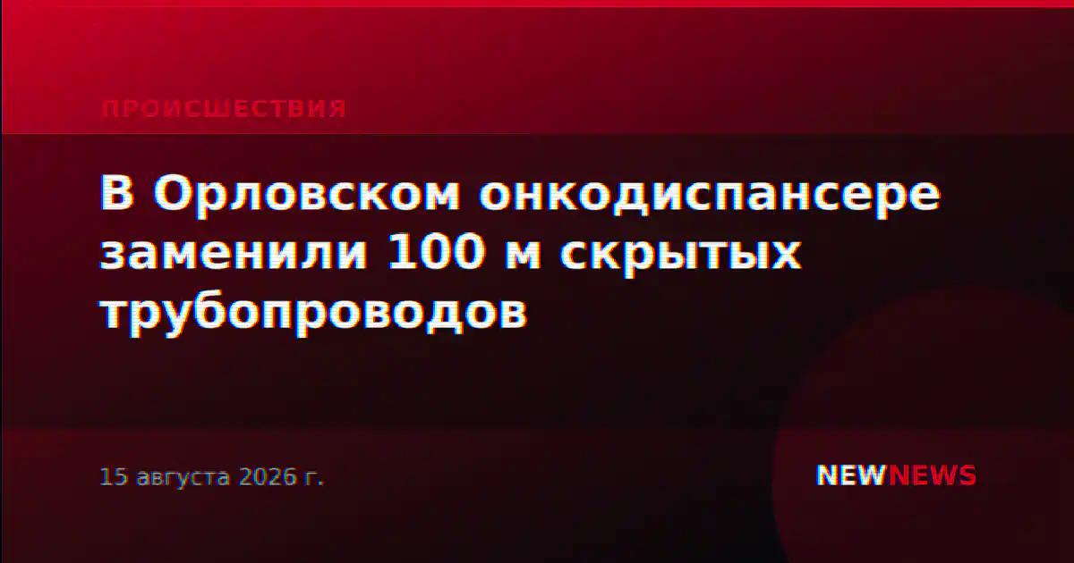 В Орловском онкодиспансере заменили 100 м скрытых трубопроводов