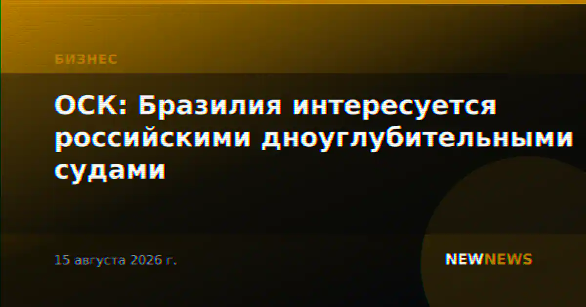 ОСК: Бразилия интересуется российскими дноуглубительными судами