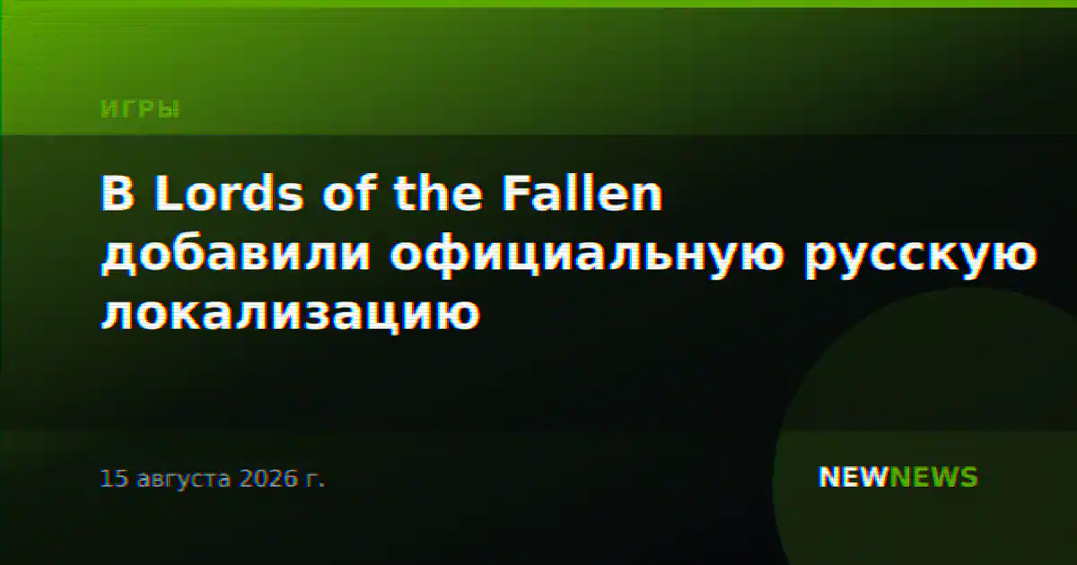 В Lords of the Fallen добавили официальную русскую локализацию