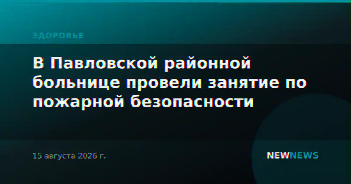 В Павловской районной больнице провели занятие по пожарной безопасности
