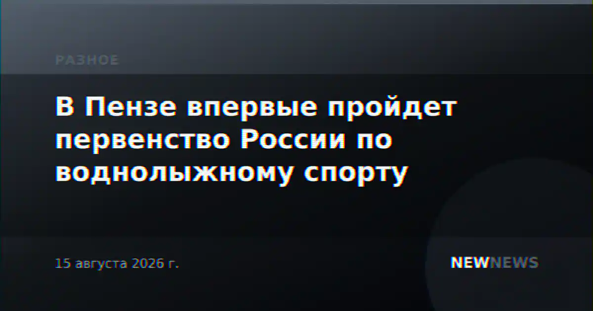 В Пензе впервые пройдет первенство России по воднолыжному спорту