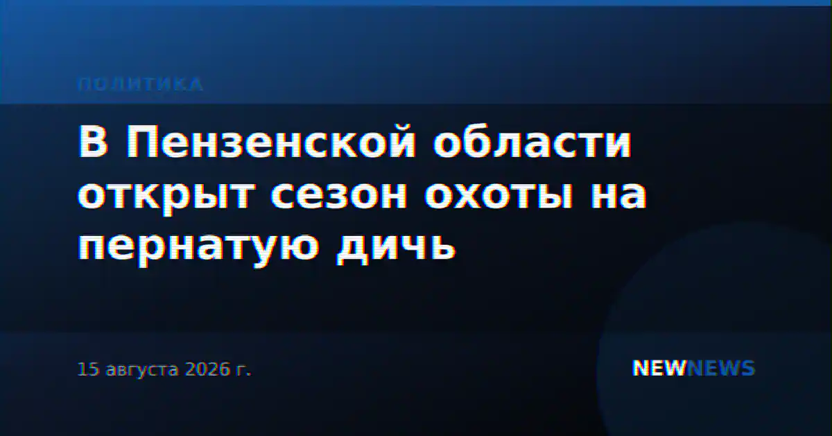 В Пензенской области открыт сезон охоты на пернатую дичь