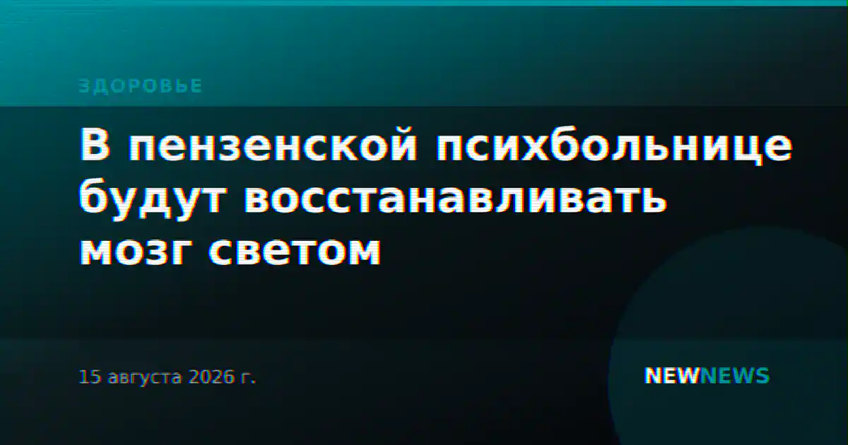 В пензенской психбольнице будут восстанавливать мозг светом