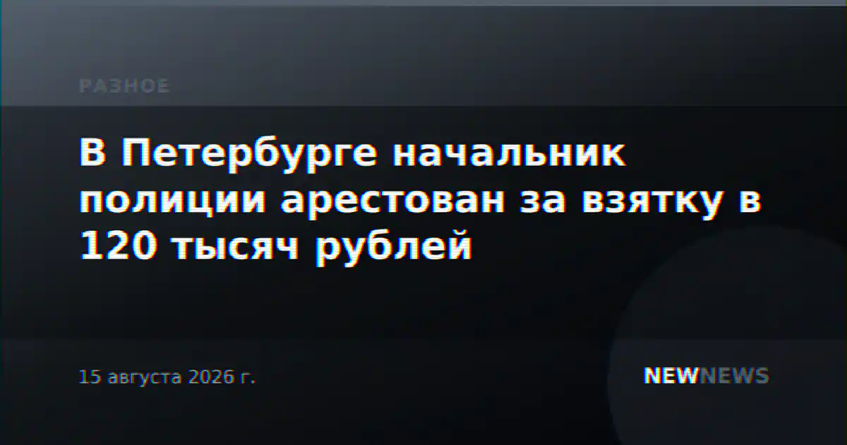 В Петербурге начальник полиции арестован за взятку в 120 тысяч рублей