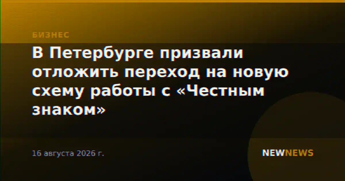 В Петербурге призвали отложить переход на новую схему работы с «Честным знаком»