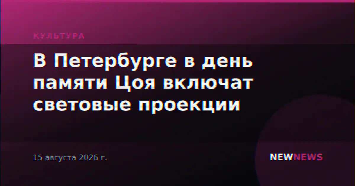 В Петербурге в день памяти Цоя включат световые проекции
