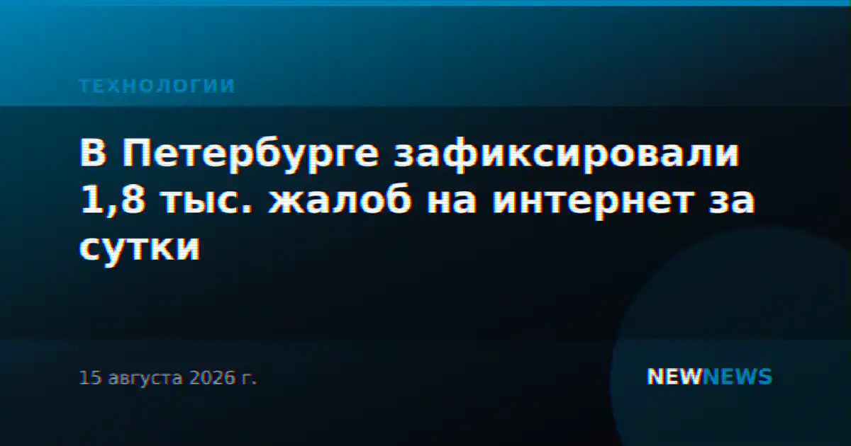 В Петербурге зафиксировали 1,8 тыс. жалоб на интернет за сутки