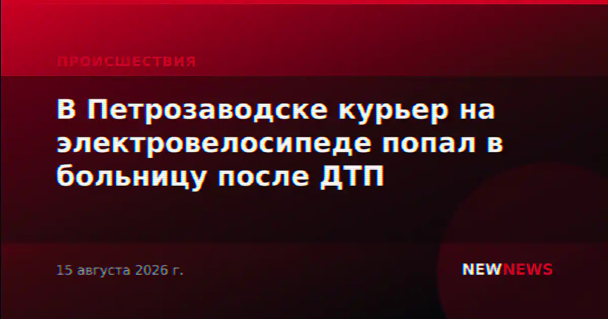 В Петрозаводске курьер на электровелосипеде попал в больницу после ДТП
