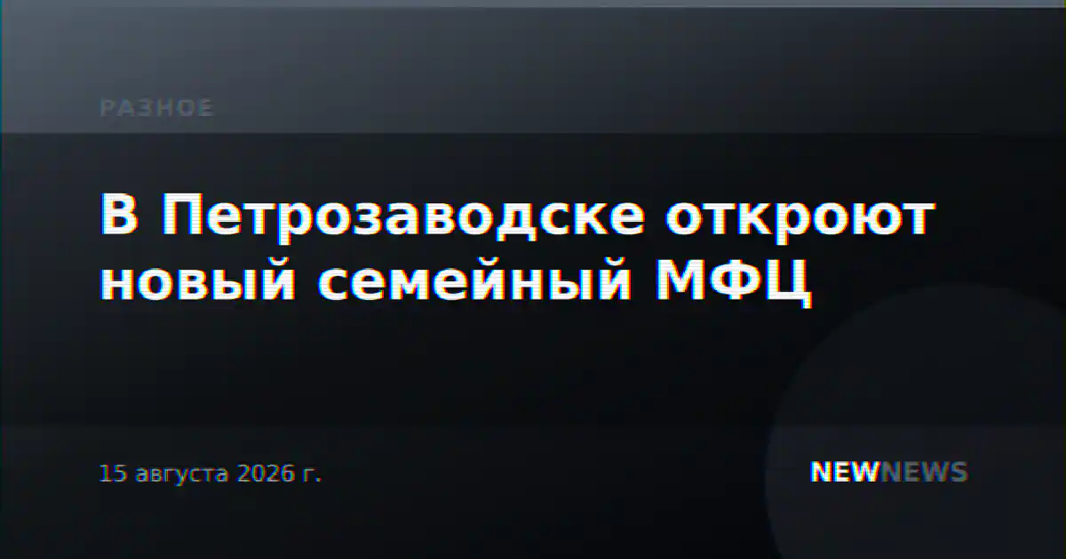 В Петрозаводске откроют новый семейный МФЦ