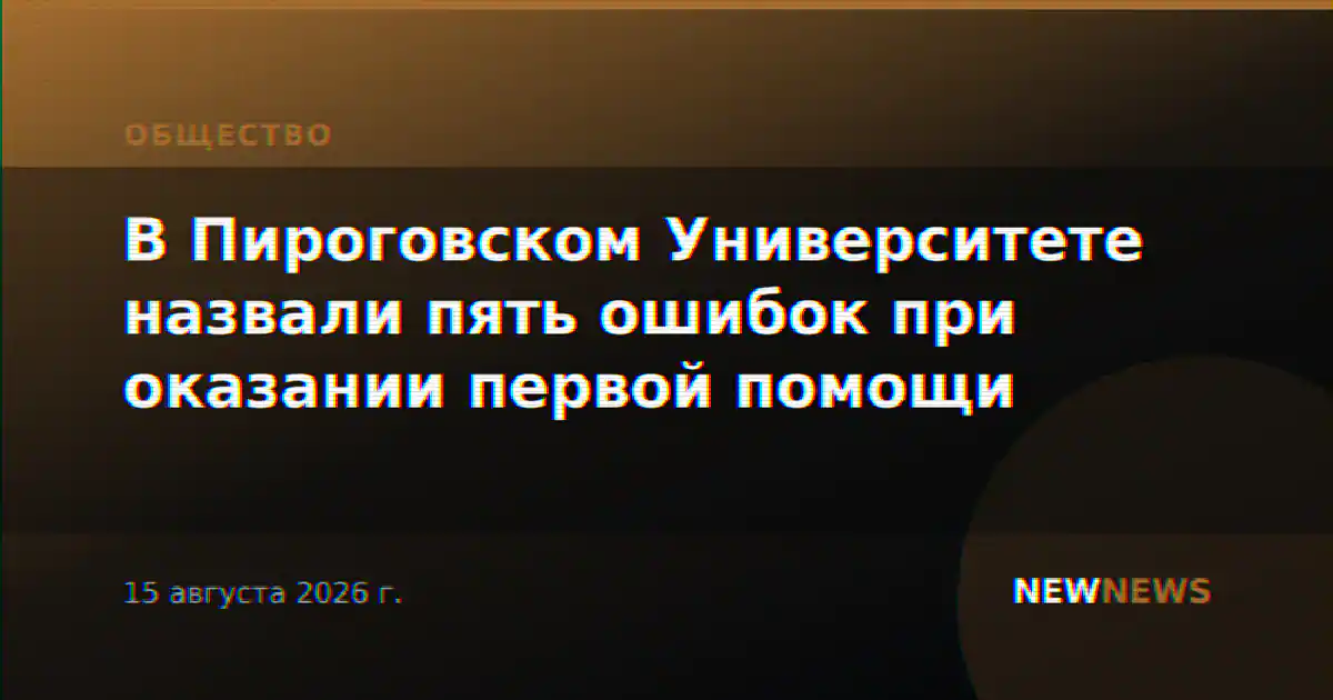 В Пироговском Университете назвали пять ошибок при оказании первой помощи