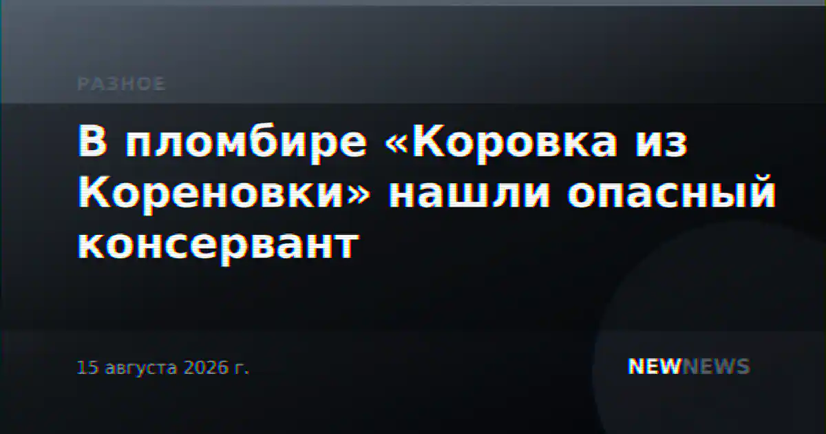 В пломбире «Коровка из Кореновки» нашли опасный консервант