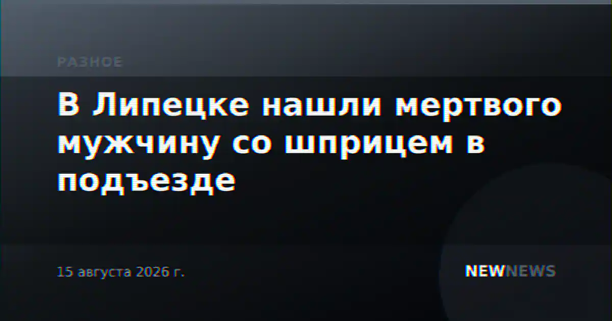 В Липецке нашли мертвого мужчину со шприцем в подъезде