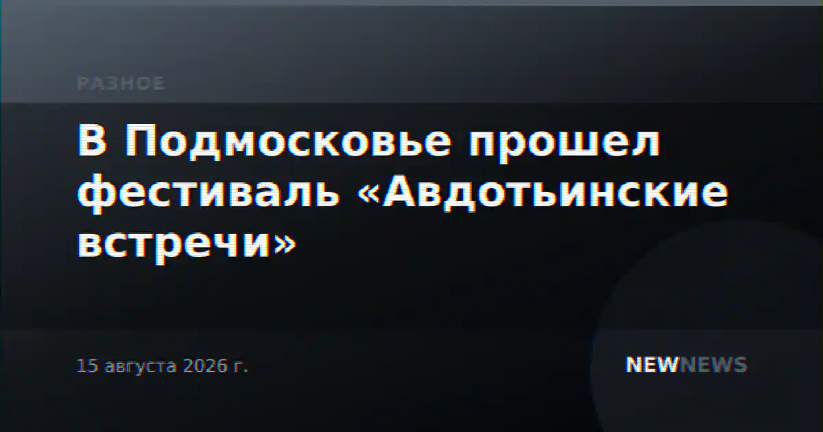 В Подмосковье прошел фестиваль «Авдотьинские встречи»