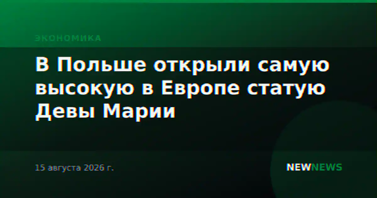 В Польше открыли самую высокую в Европе статую Девы Марии
