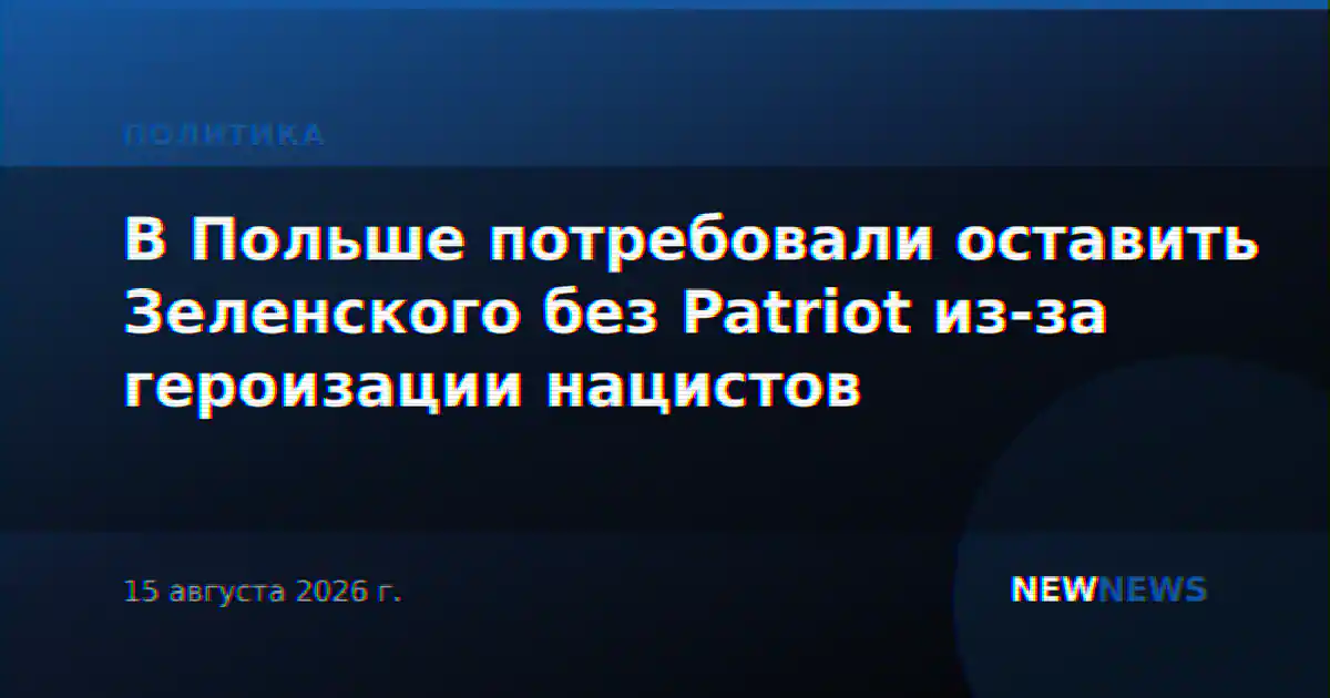 В Польше потребовали оставить Зеленского без Patriot из-за героизации нацистов