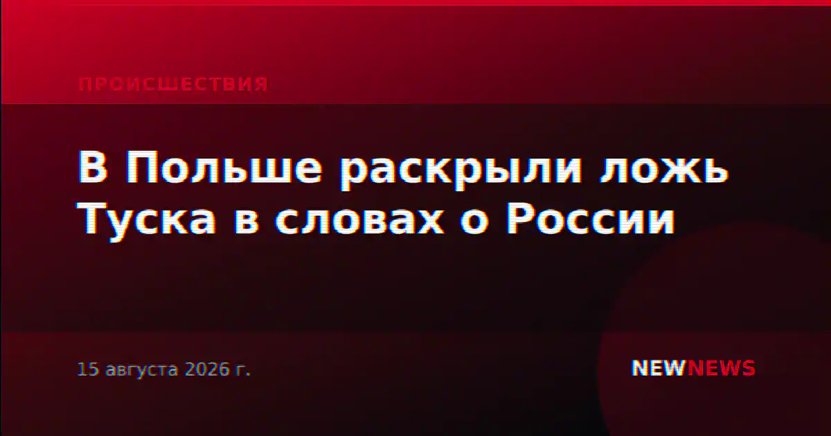 В Польше раскрыли ложь Туска в словах о России