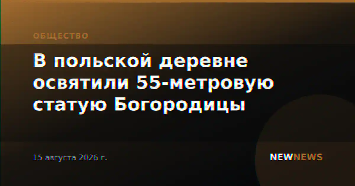 В польской деревне освятили 55-метровую статую Богородицы