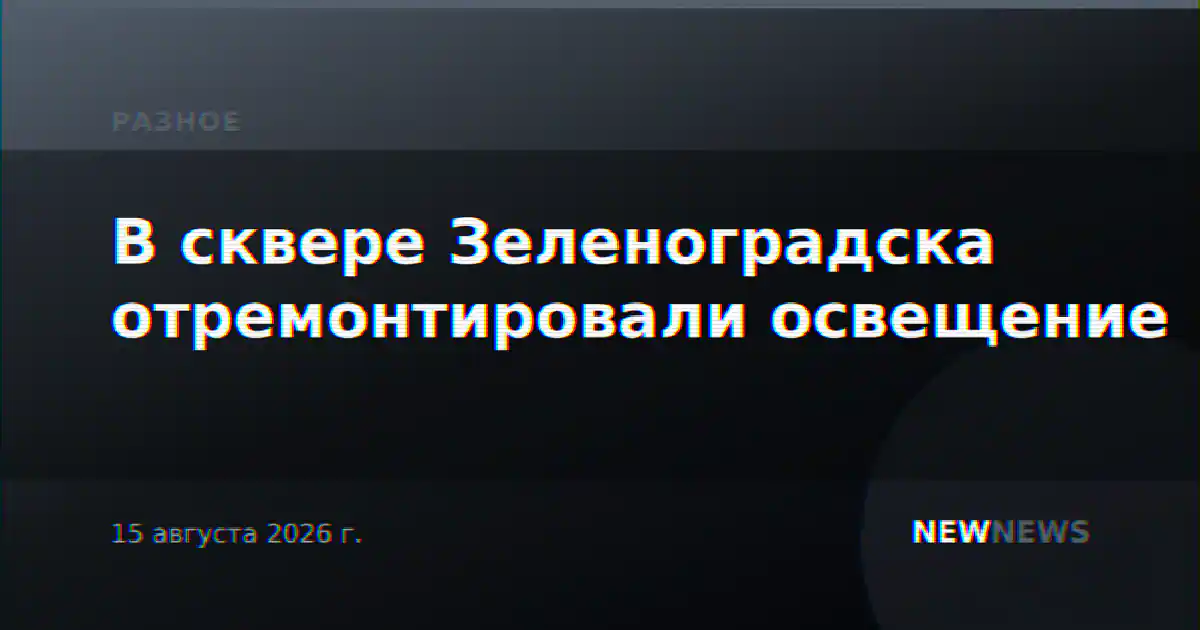 В сквере Зеленоградска отремонтировали освещение