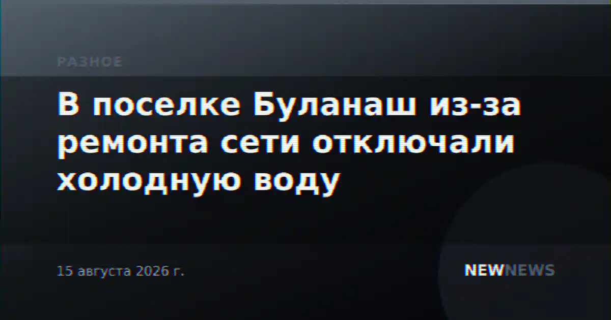 В поселке Буланаш из-за ремонта сети отключали холодную воду