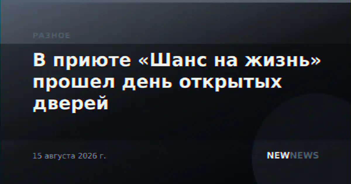 В приюте «Шанс на жизнь» прошел день открытых дверей