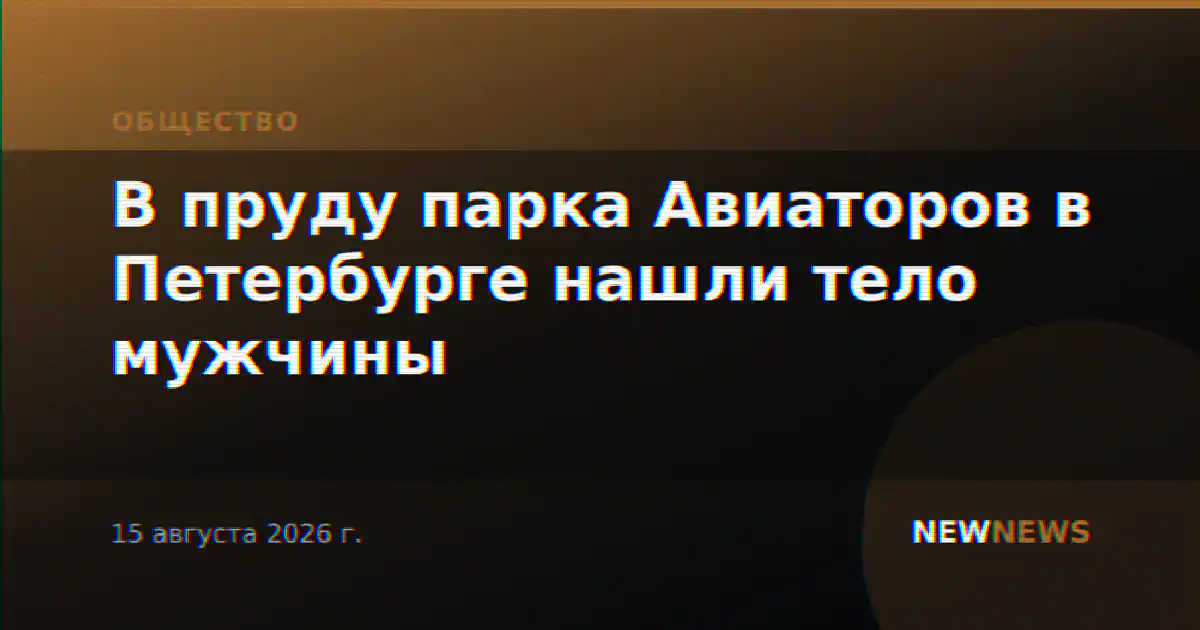 В пруду парка Авиаторов в Петербурге нашли тело мужчины