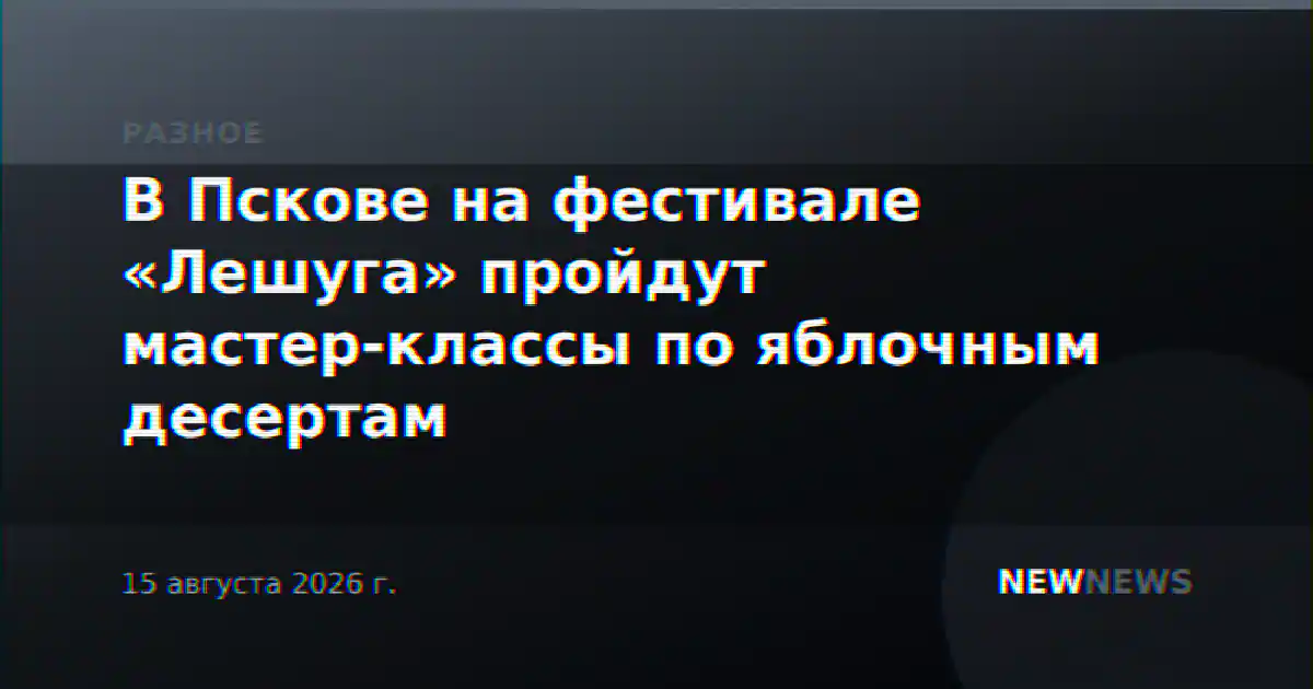 В Пскове на фестивале «Лешуга» пройдут мастер-классы по яблочным десертам
