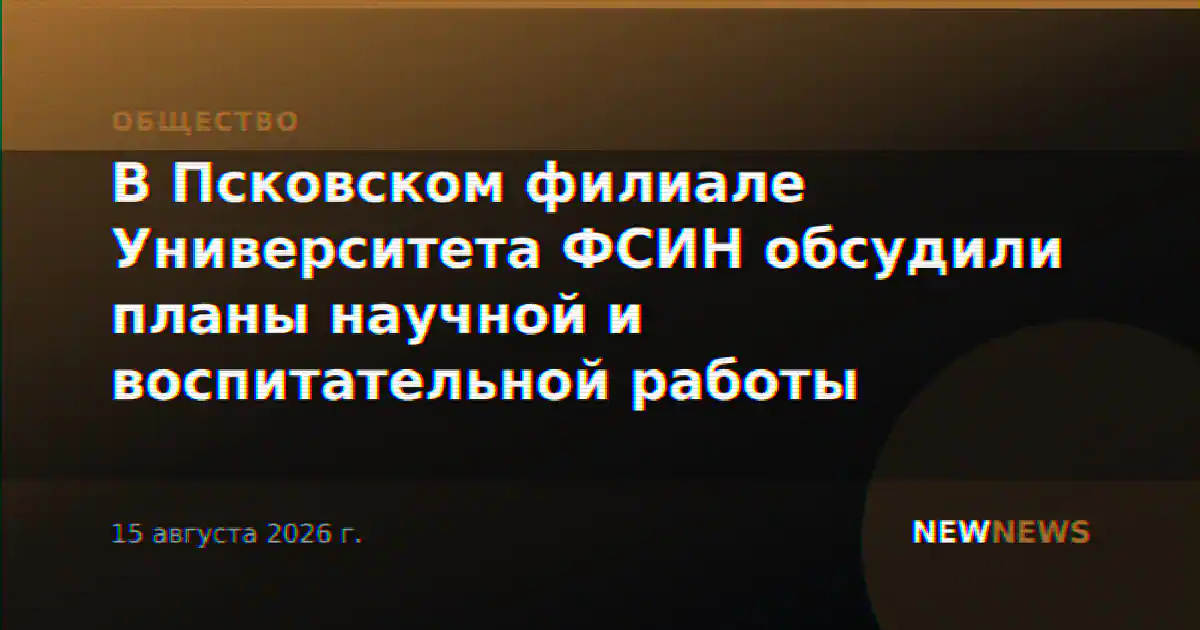 В Псковском филиале Университета ФСИН обсудили планы научной и воспитательной работы