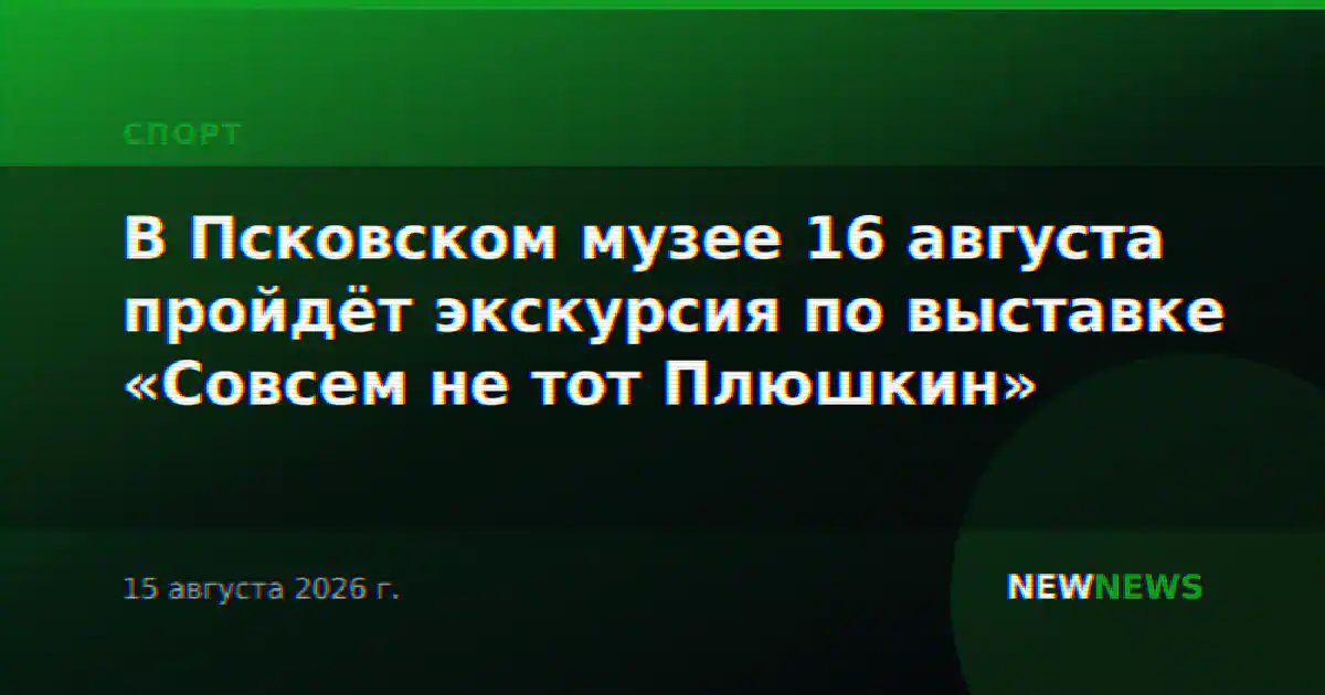 В Псковском музее 16 августа пройдёт экскурсия по выставке «Совсем не тот Плюшкин»