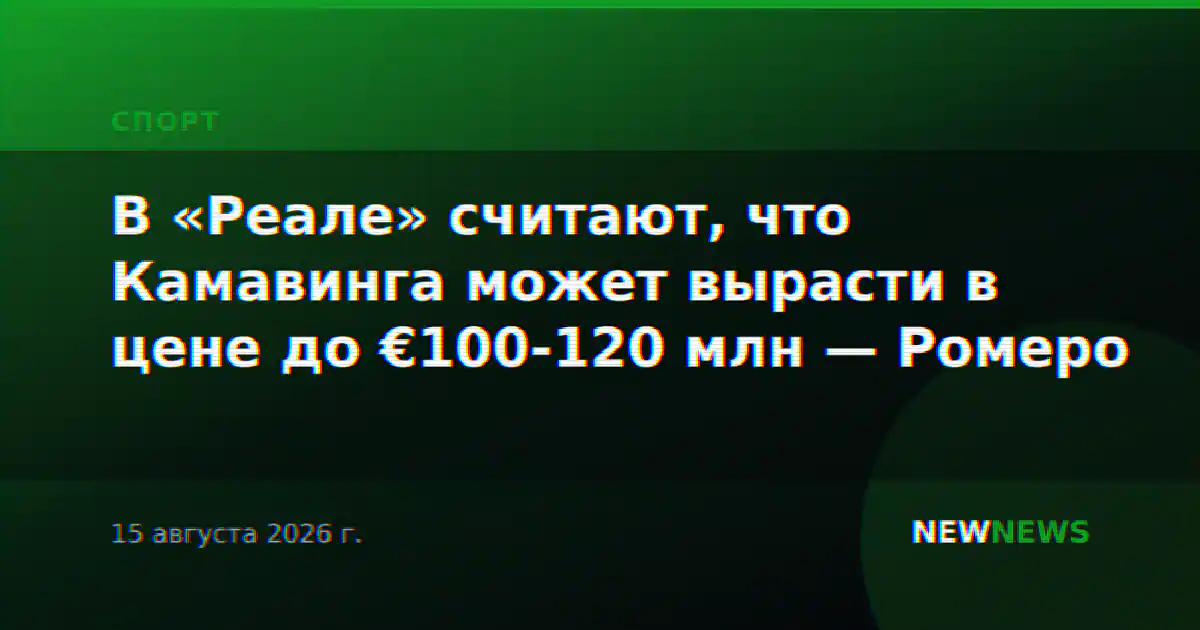 В «Реале» считают, что Камавинга может вырасти в цене до €100-120 млн — Ромеро