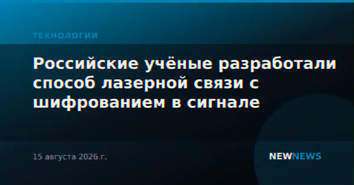 Российские учёные разработали способ лазерной связи с шифрованием в сигнале