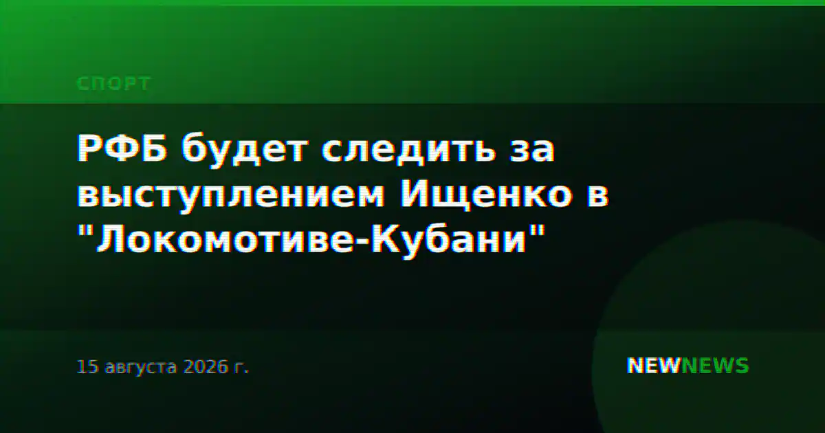 РФБ будет следить за выступлением Ищенко в "Локомотиве-Кубани"