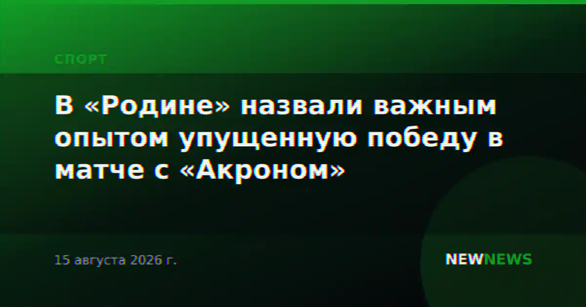 В «Родине» назвали важным опытом упущенную победу в матче с «Акроном»