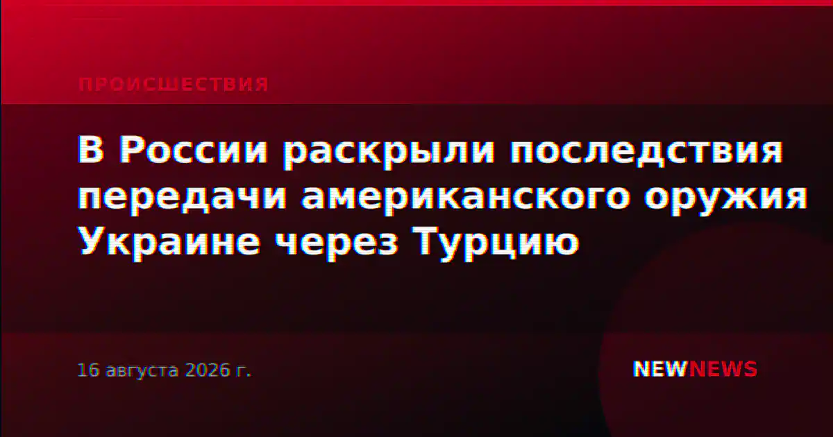 В России раскрыли последствия передачи американского оружия Украине через Турцию