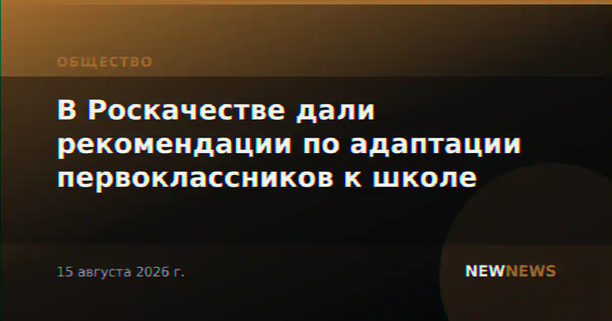 В Роскачестве дали рекомендации по адаптации первоклассников к школе
