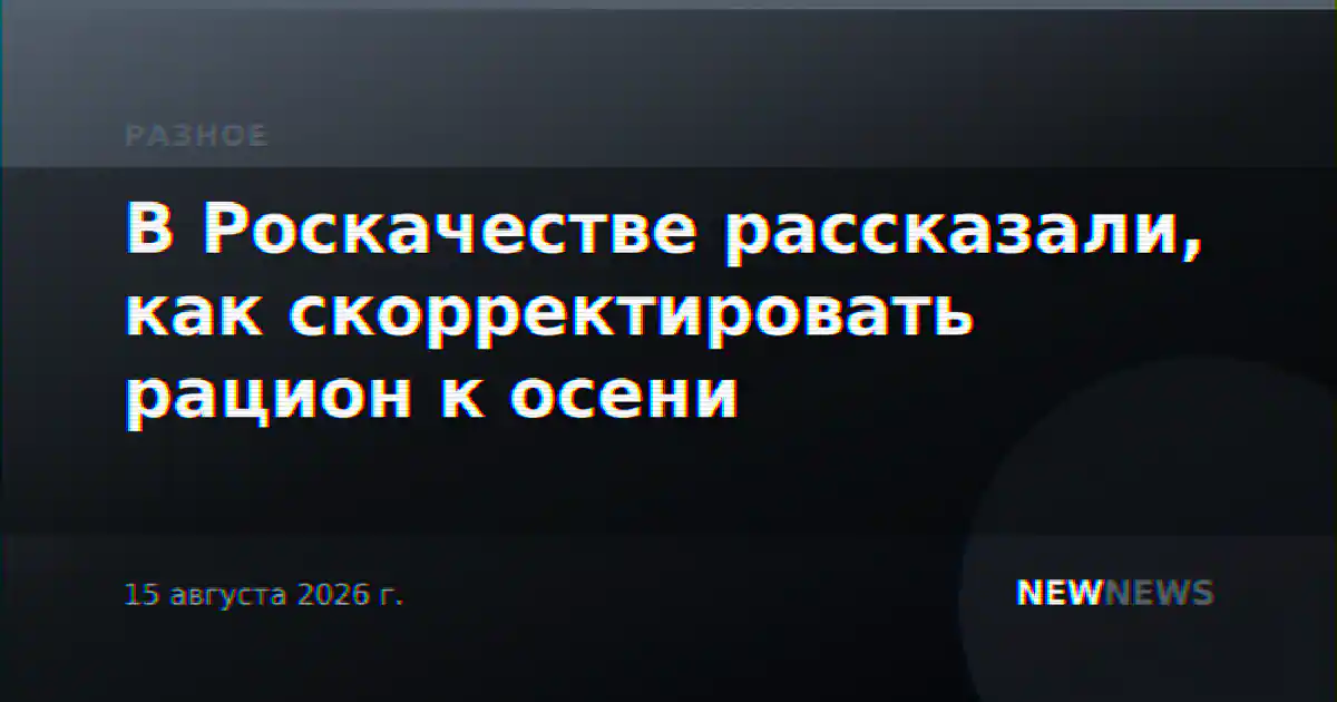 В Роскачестве рассказали, как скорректировать рацион к осени