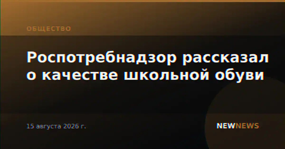 Роспотребнадзор рассказал о качестве школьной обуви