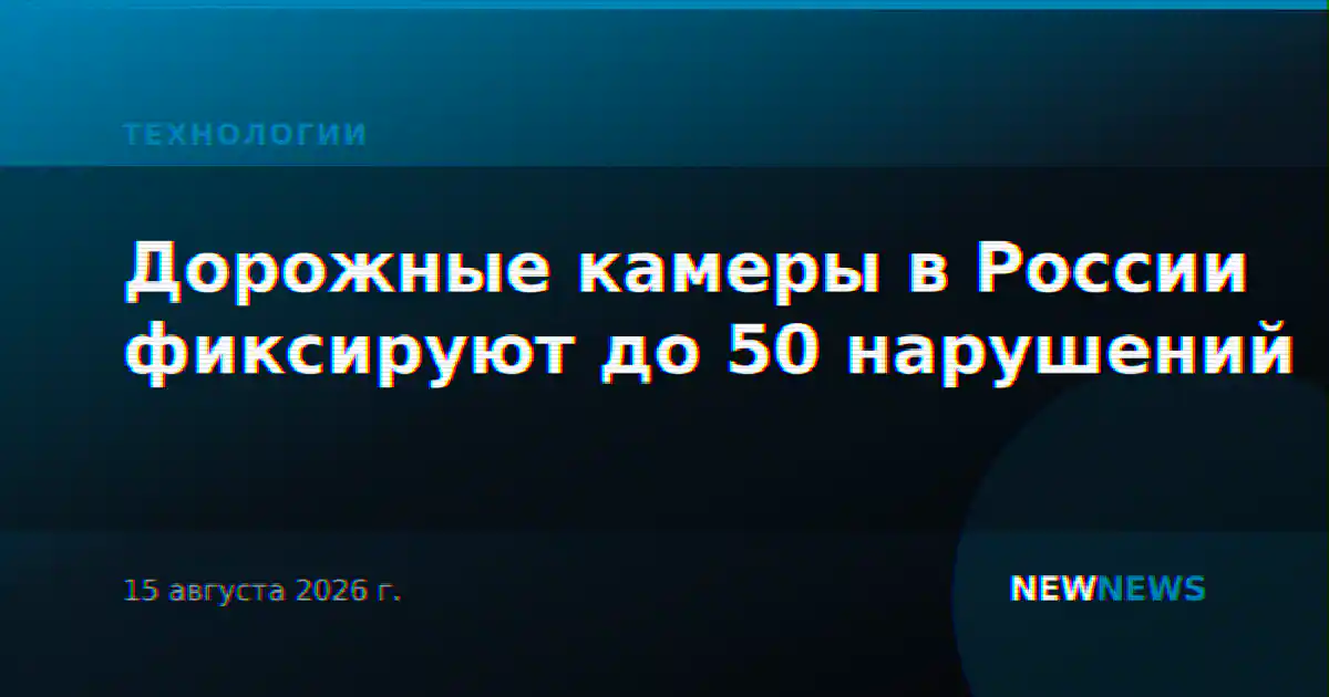 Дорожные камеры в России фиксируют до 50 нарушений