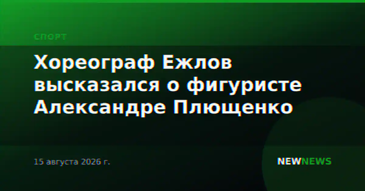 Хореограф Ежлов высказался о фигуристе Александре Плющенко