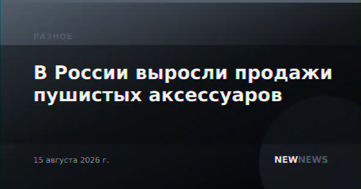 В России выросли продажи пушистых аксессуаров