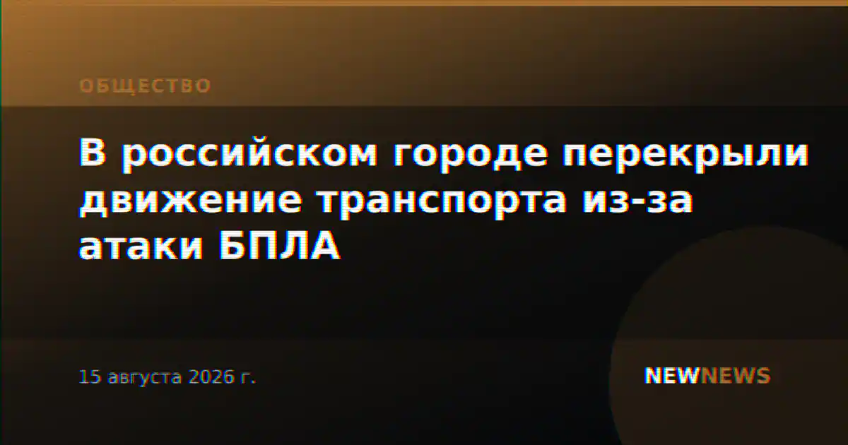 В российском городе перекрыли движение транспорта из-за атаки БПЛА
