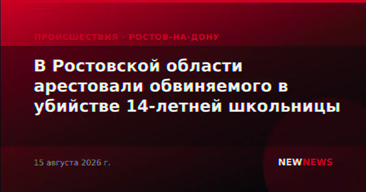В Ростовской области арестовали обвиняемого в убийстве 14-летней школьницы