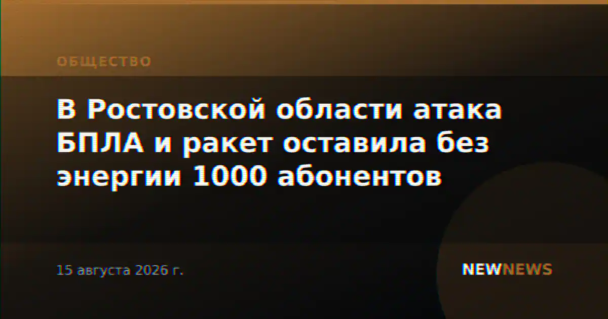 В Ростовской области атака БПЛА и ракет оставила без энергии 1000 абонентов
