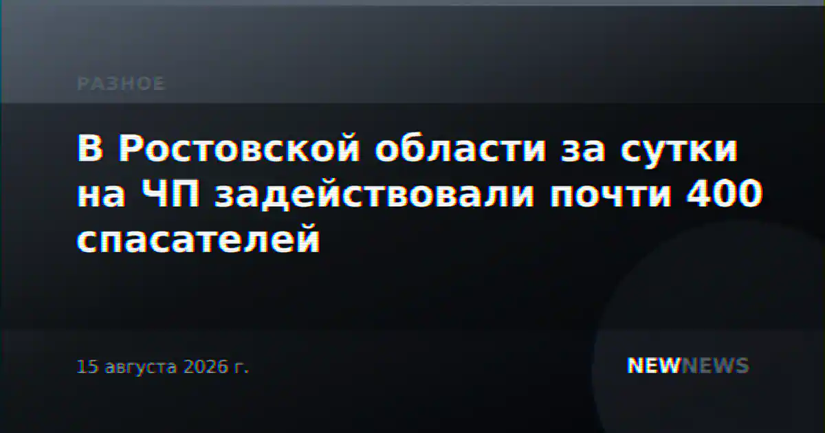 В Ростовской области за сутки на ЧП задействовали почти 400 спасателей