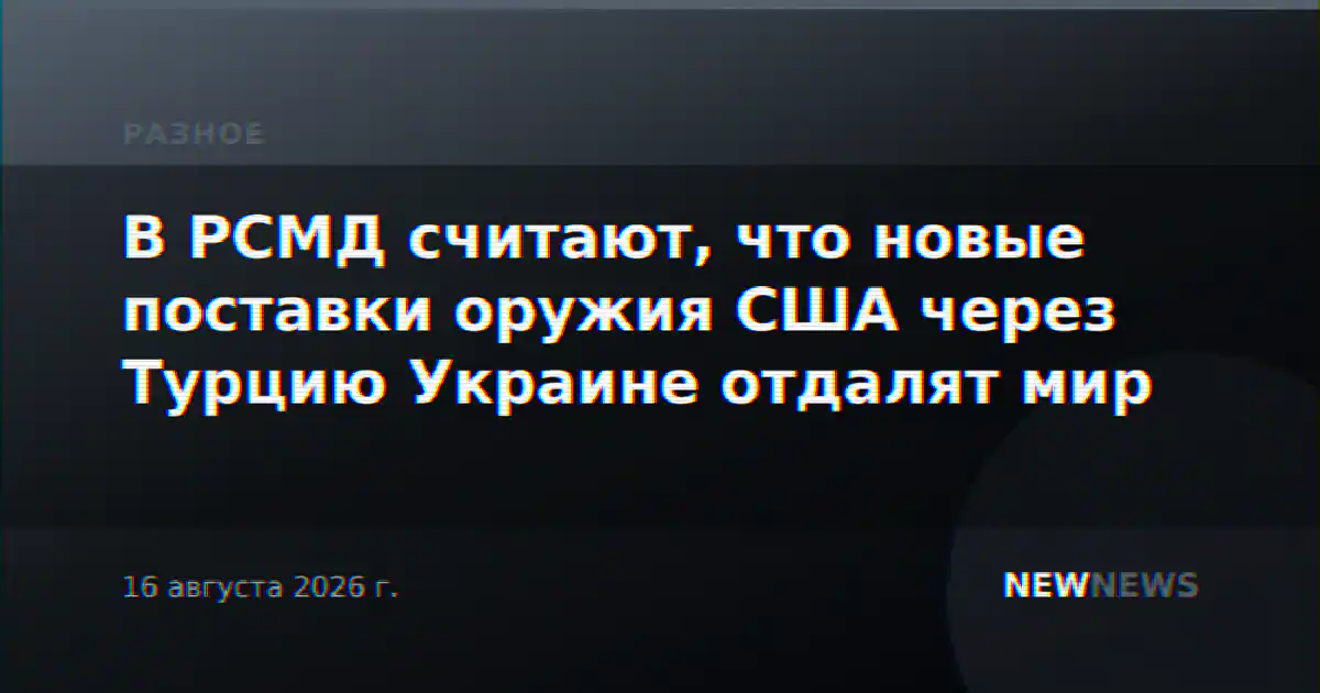В РСМД считают, что новые поставки оружия США через Турцию Украине отдалят мир